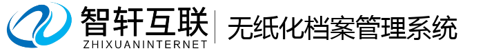 无纸化档案管理系统